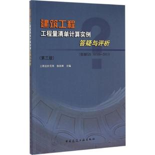 中国建筑工业出版 主编 第3版 建筑工程工程量清单计算实例答疑与评析 2013 行业标准数据参考资料书籍 张国栋 依据GB50500