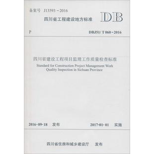 主编 四川省建设工程项目监理工作质量检查标准 四川省建设工程质量安全监督总站 四川省兴旺建设工程项目管理有限公司 建筑规范