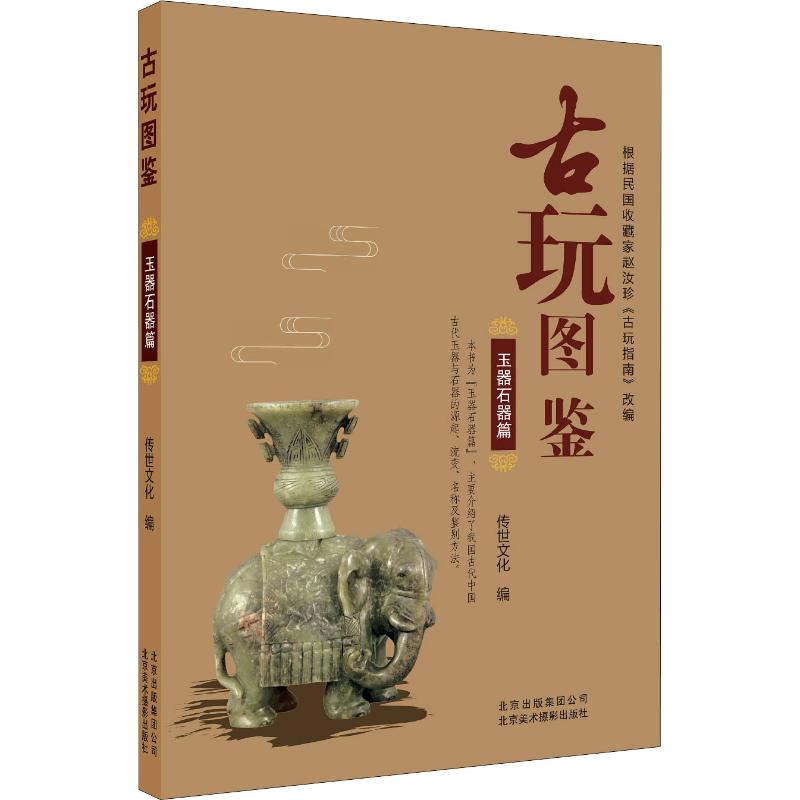 古玩图鉴玉器石器篇传世文化中国古代古玉老玉造型款式特征鉴别鉴定基础知识图书古董古玩老玉器玉雕精品收藏鉴赏鉴藏专业书籍-封面