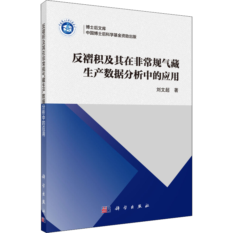 反褶积及其在非常规气藏生产数据分析中的应用 刘文超 能源科学技术工艺技法教程图书 专业知识书籍 科学出版 9787030631329