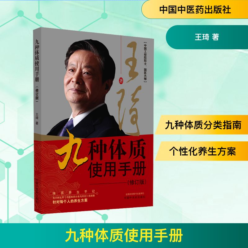 九种体质使用手册 王琦著 著 中医参考资料图书 医学类书籍 中国中医药出版