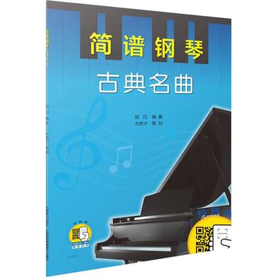 简谱钢琴 古典名曲 郑巧 著 钢琴曲谱练习基础教程教材书籍 流行歌曲初学者入门自学乐谱 上海音乐出版