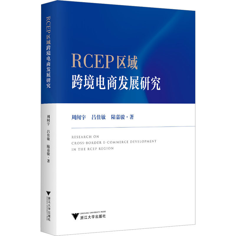 RCEP区域跨境电商发展研究 周闻宇,吕佳敏,陆嘉骏 著 电子商务管理运营技巧方法书籍 浙江大学出版