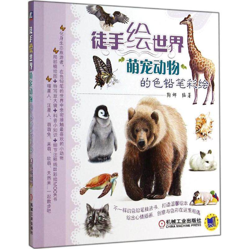 徒手绘世界萌宠动物的色铅笔彩绘 彩色铅笔绘画入门教程教学彩铅画