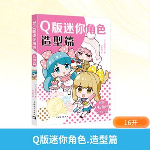 中國青年出版 迷你角色 造型篇 著 譯 許洪懿 日 Q版 社 漫畫技法 藝術 森田肉可