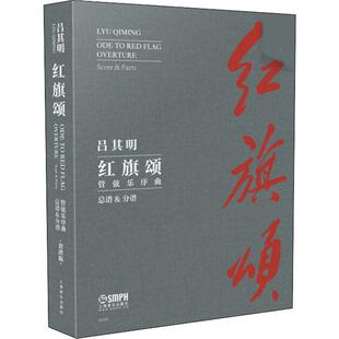 套谱版 吕其明 音乐歌曲乐曲歌本歌谱练习乐谱图书 红旗颂 上海音乐出版 总谱&分谱 初学者基础入门书籍 管弦乐序曲