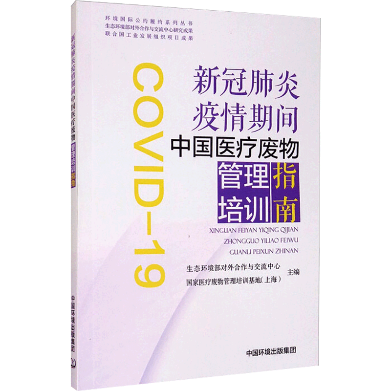 新冠肺炎疫情期间中国医疗废物管理培训指南 生态环境部对外合作与交流中心,国家医疗废物管理培训基地(上海) 编 医学综合 生活