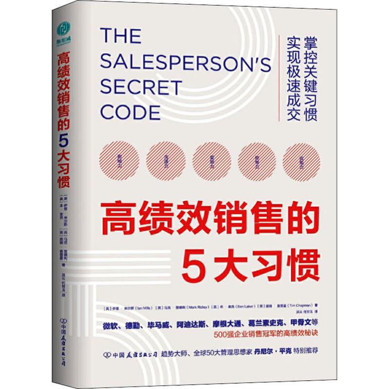 高績效銷售的5大習(xí)慣 (英)伊恩·米爾斯(Ian Mills) 等 著 洪云,何世玉 譯 市場銷售營銷策劃技巧方法書籍 中國友誼出版公司