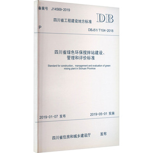 T104 2018 四川省住房和城乡建设厅 四川省绿色环保搅拌站建设 西南交通大学出版 DBJ51 行业标准资料专业书籍 管理和评价标准