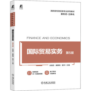 第5版 商品进出口操作流程基础知识图书 支付方式 国际贸易实务 国际法惯例术语 运输付款 票据信用证保险等外贸出口书籍 货物包装