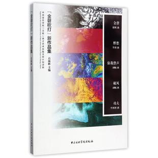 著 石海彬 金磬吹打 主编 中央音乐学院出版 新作品集 音乐曲谱乐谱歌曲歌谱曲集书籍