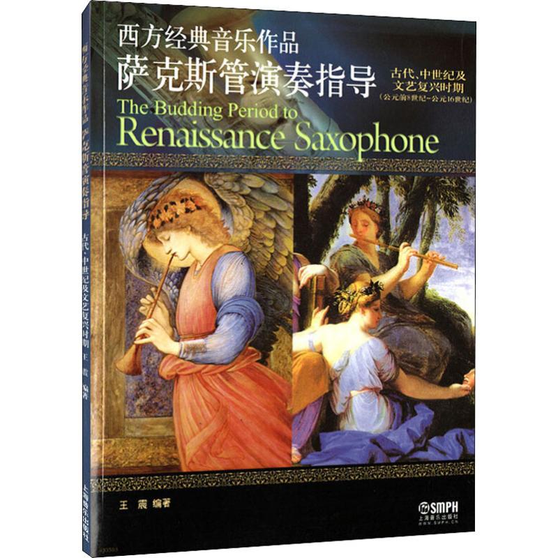 西方经典音乐作品萨克斯管演奏指导 古代、中世纪及文艺复兴时期(公元前8世纪-公元16世纪) 编 王震 编 音乐曲谱乐谱歌曲教学书籍
