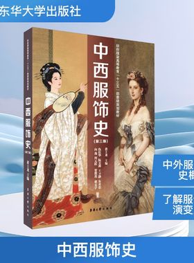 中西服饰史(第3版) 黄士龙主编 编 轻纺 专业科技 东华大学出版社 9787566916112