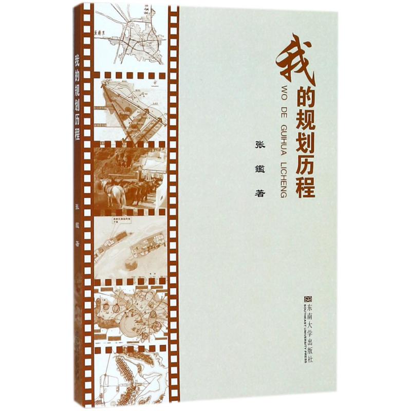我的规划历程 张鑑 建筑结构构造设计原理教程书籍 建筑学专业图书 东南大学出版