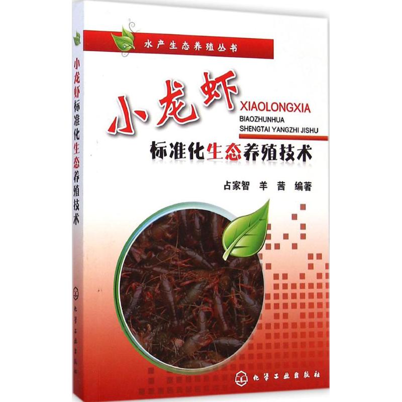 小龙虾标准化生态养殖技术 占家智,羊茜 编著 动物饲养喂养技术入门教程图书 科学养殖大全书籍 化学工业出版