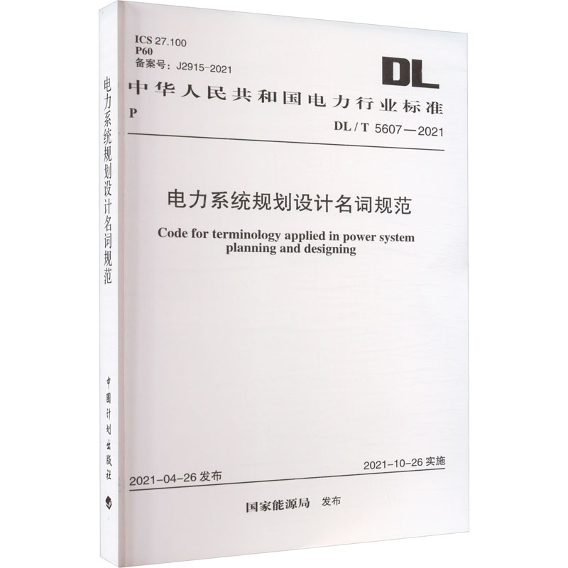 电力系统规划设计名词规范 DL/T 5607-2021 国家能源局 计量行业标准资料参考专业书籍 中国计划出版 DL/T 5607-2021