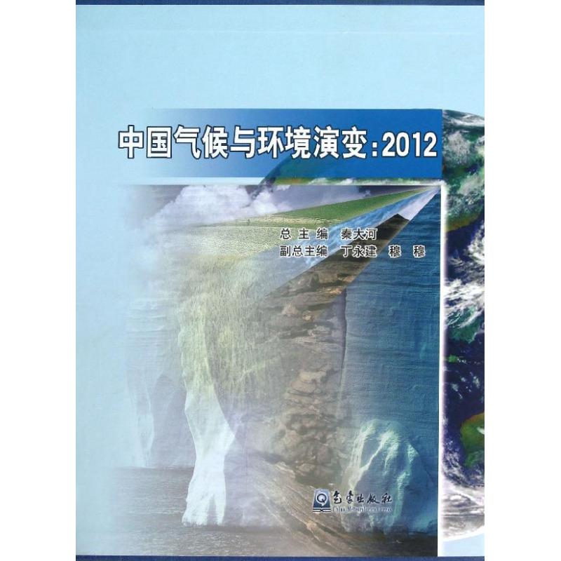 中国气候与环境演变 秦大河 编 自然科学科普基础知识专业图书 气象学天气研究书籍 气象出版