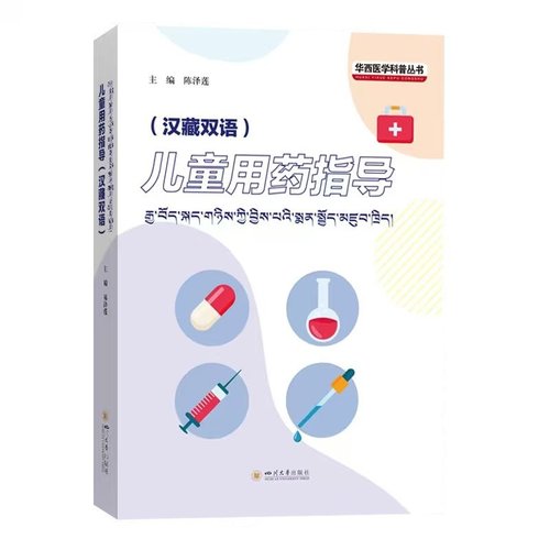 儿童用药指导（汉藏双语） 陈泽莲 疾病科普 陈泽莲 著 药物学 生活 四川大学出版社