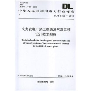 國家能源局 火力發(fā)電廠熱工電源及氣源系統(tǒng)設(shè)計技術(shù)規(guī)程DL 2012.中華人民共電力行業(yè)標準 著 T5455 建筑工程行業(yè)標準書籍