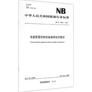 水利電力工程設計技術專業(yè)知識圖書 水電生產管理書籍 國家能源局 中國電力出版 1551232415 發(fā)布 電能質量控制設備通用技術要求