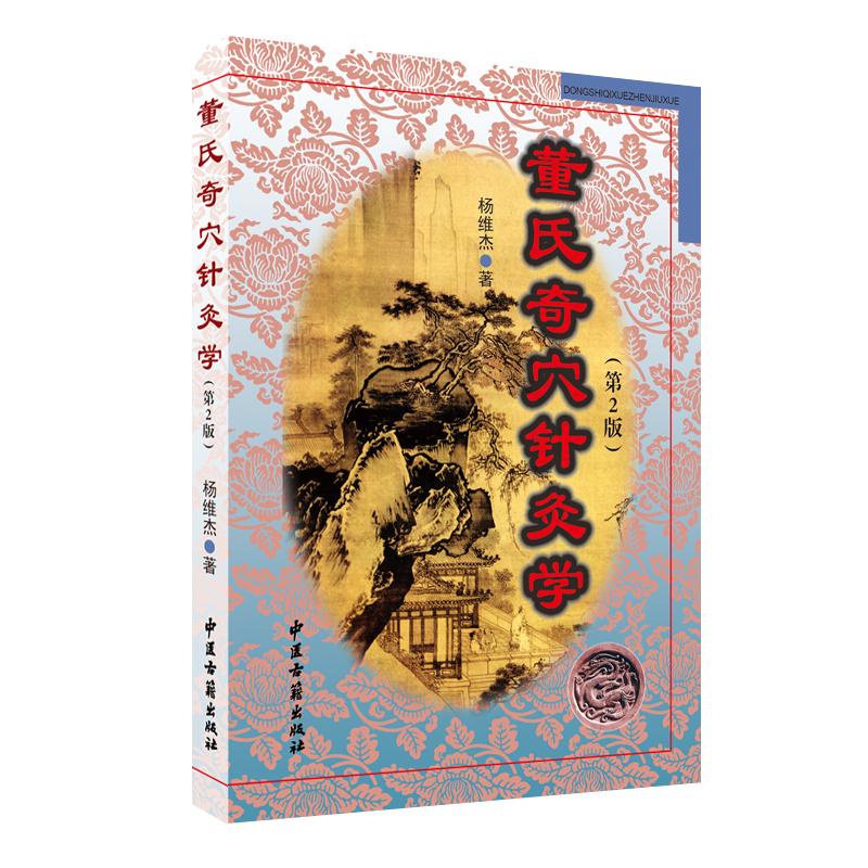 董氏奇穴针灸学 第2版 杨维杰 著 著 方剂学、针灸推拿 生活 中医古籍出版