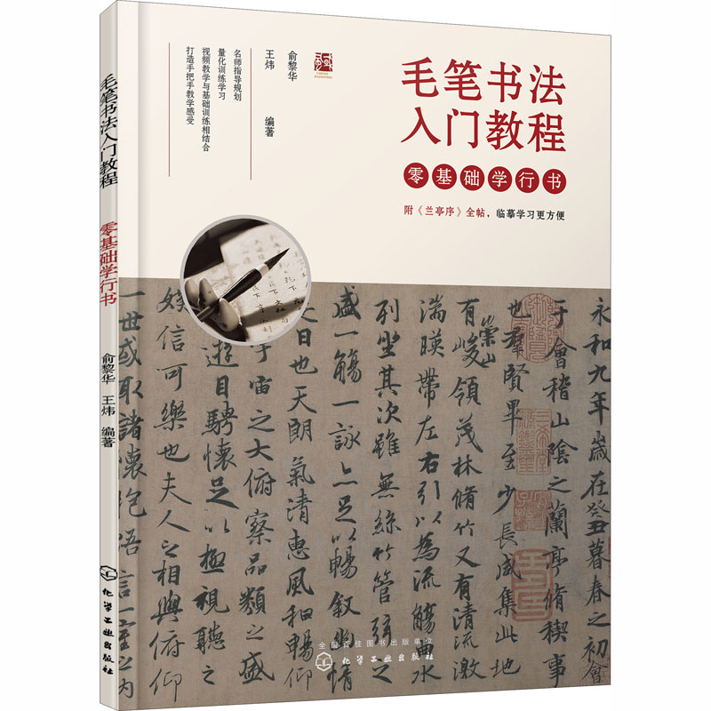 毛笔书法入门教程 零基础学行书 俞黎华,王炜 编 软笔毛笔字练习基础