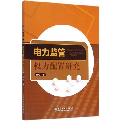 电力监管权力配置研究 魏琼 水利电力水电工程专业设计基础知识书籍 中国电力出版