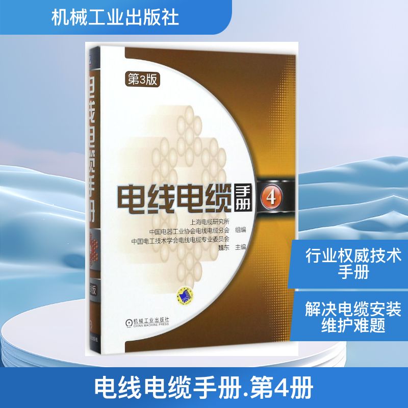 电线电缆手册魏东专业知识