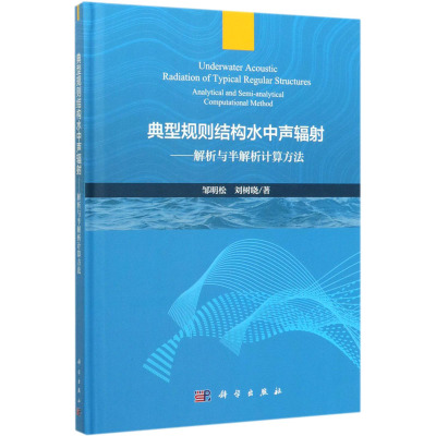 典型规则结构水中声辐射——解析与半解析计算方法 邹明松,刘树晓 自然科学 专业科技 科学出版 9787030632470 畅销书籍 正版图书