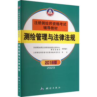 国家测绘地理信息局职业技能鉴定指导中心 2023 测绘出版 编 测绘管理与法律法规 冶金地质工程学专业书籍 2018版