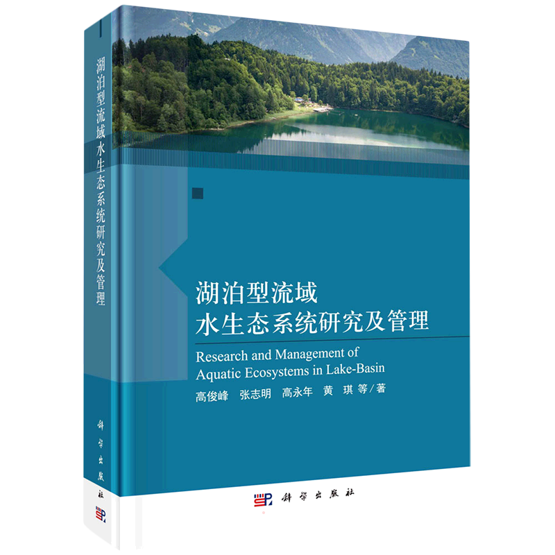 湖泊型流域水生态系统研究及管理 高俊峰//张志明//高永年//黄琪 环境科学研究处理图书 专业书籍 科学出版 9787030690593