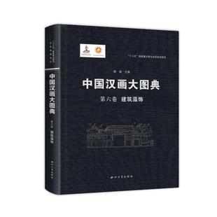 绘画美术类画集画册临摹参考素材图书 西北大学出版 画画类书籍 中国汉画大图典第六卷建筑藻饰 顾森