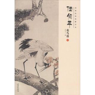 经典绘画临摹范本(任伯年.花鸟篇.1)  国画画稿画谱线条线描稿大全临摹稿工笔画画底稿画册画集绘画学习素材畅销书籍书画爱好者