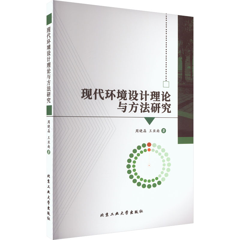现代环境设计理论与方法研究 周晓晶,王亚南 著 建筑物工程设计规划图书专业书籍 北京工业大学出版 9787563982479