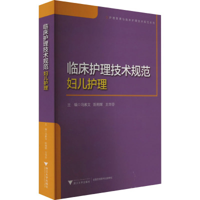 临床护理技术规范 妇儿护理 冯素文,陈朔晖,王华芬 编 医学临床护理专业知识书籍 浙江大学出版