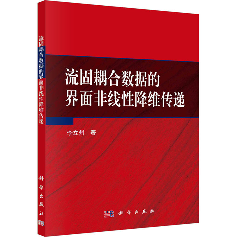 流固耦合数据的界面非线性降维传递 李立州 著 自然科学科普类读物书籍 科学出版 9787030588142
