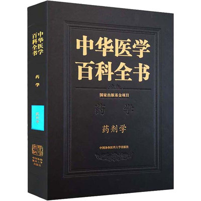 中华医学百科全书 药剂学 张强 编 医学综合类基础知识图书 医学类专业书籍 中国协和医科大学出版