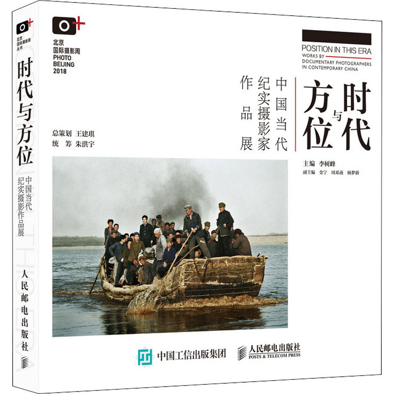 时代与方位 中国当代纪实摄影家作品展 李树峰 编 摄影艺术作品集 摄影图片照片鉴赏图书 专业书籍 人民邮电出版