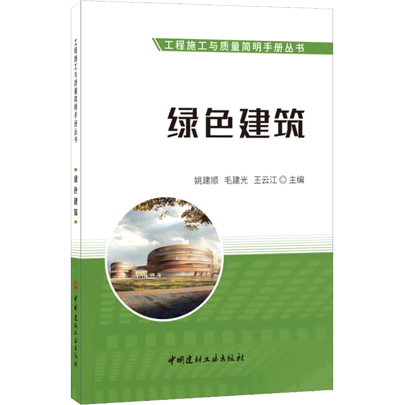 绿色建筑 姚建顺毛建光王云江 王云江 编 建筑学土木工程专业书籍 施工技术管理图书 中国建材工业出版