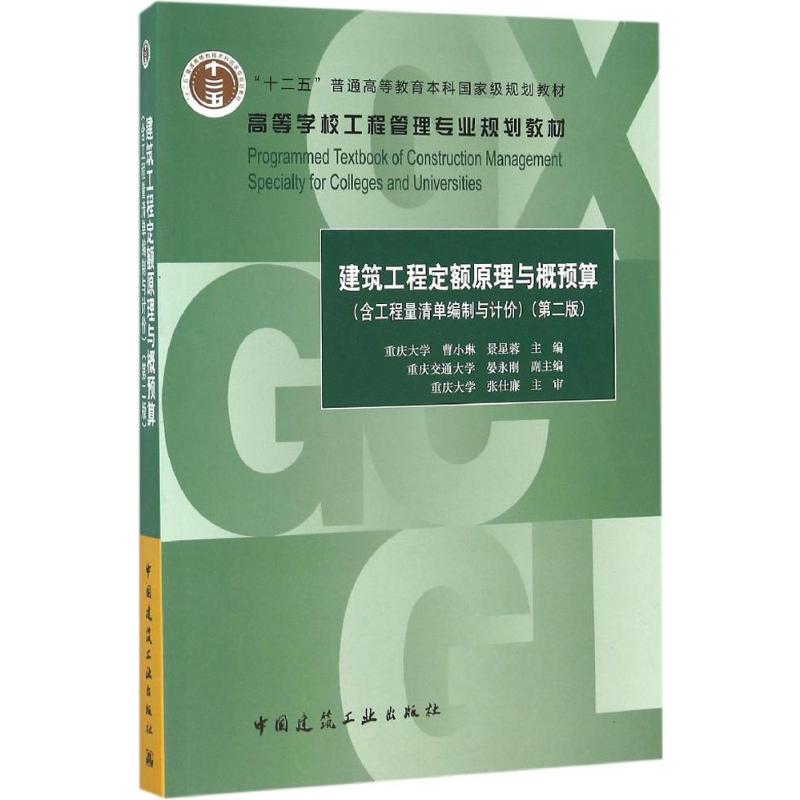 建筑工程定额原理与概预算第版曹小琳,景星蓉主编建筑土木工程专业教材教程基础知识书籍中国建筑工业出版