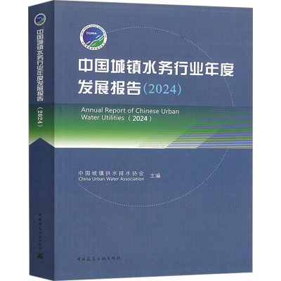 中国城镇水务行业年度发展报告(2024) 中国城镇供水排水协会 编 建筑工程 专业科技 中国建筑工业出版社 9787112309283