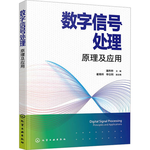 数字信号处理 原理及应用 潘矜矜,崔艳玲,辛以利 编 现代通讯通信科技工程专业书籍 化学工业出版 9787122447715