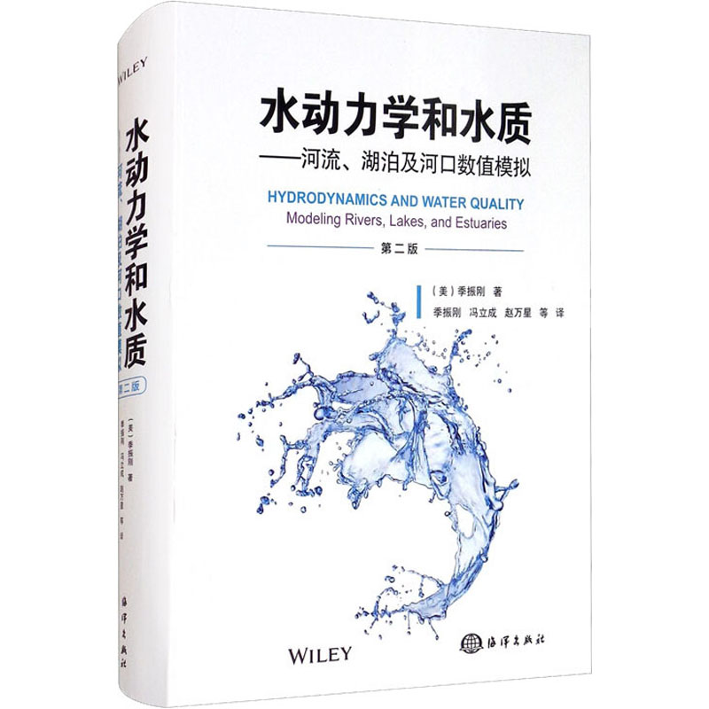 水动力学和水质——河流、湖泊及河口数值模拟第2版(美)季振刚著(美)季振刚,冯立成,赵万星译水利电力工程专业书籍海洋出版