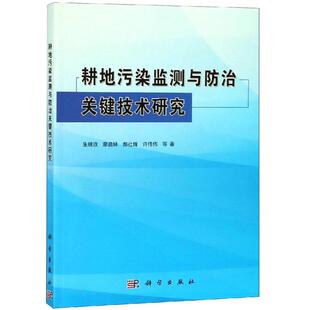 朱锦旗 环境环保科学处理技术方法教程图书 耕地污染监测与防治关键技术研究 等 专业知识书籍 科学出版