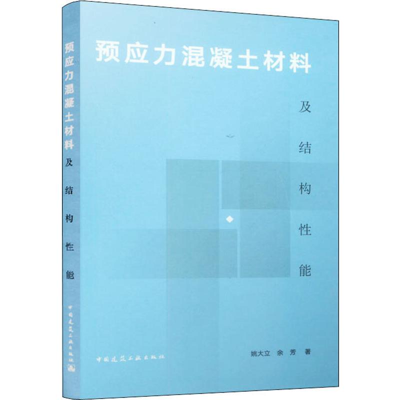 预应力混凝土材料及结构性能 姚大立...