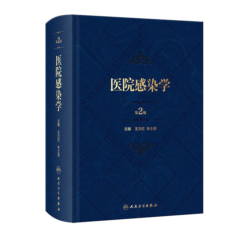 医院感染学 第2版 王力红,朱士俊 编 医学综合 生活 人民卫生出版社