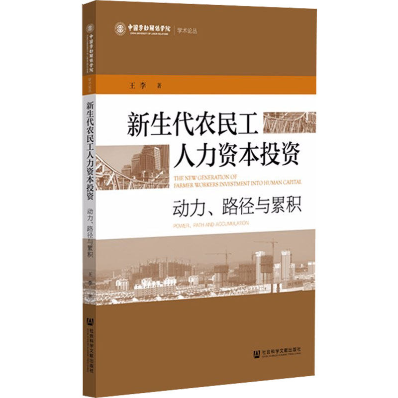 新生代农民工人力资本投资 动力、路径与累积 王李 人力资源管理HR人事管理专业知识图书 畅销书籍 社会科学文献出版