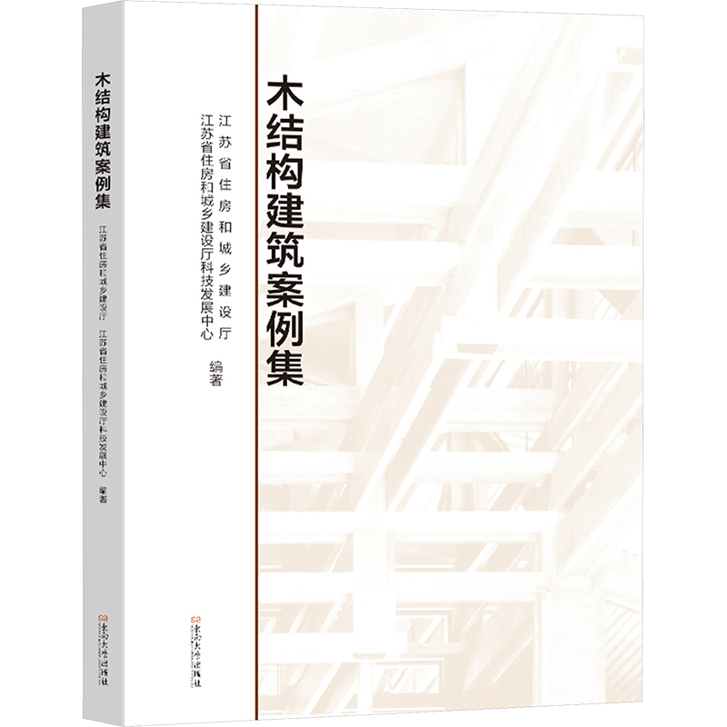 木结构建筑案例集 江苏省住房和城乡建设厅江苏省住房和城乡建设厅科技发展中心编著 著 建筑设计 专业科技 东南大学出版社