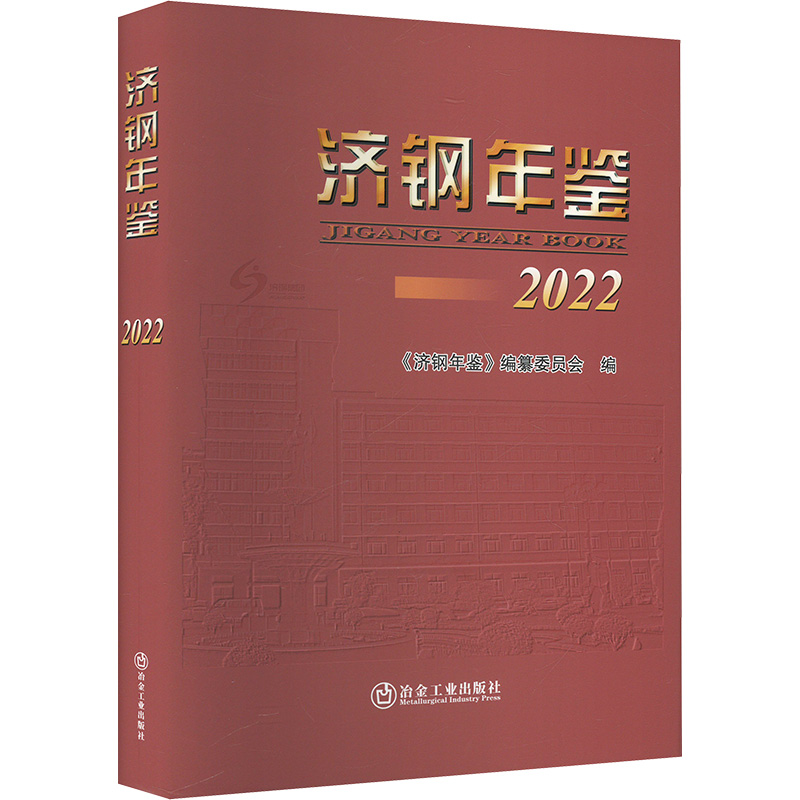 济钢年鉴 2022 《济钢年鉴》编纂委员会 编 冶金、地质 专业科技 冶金工业出版社 9787524000501