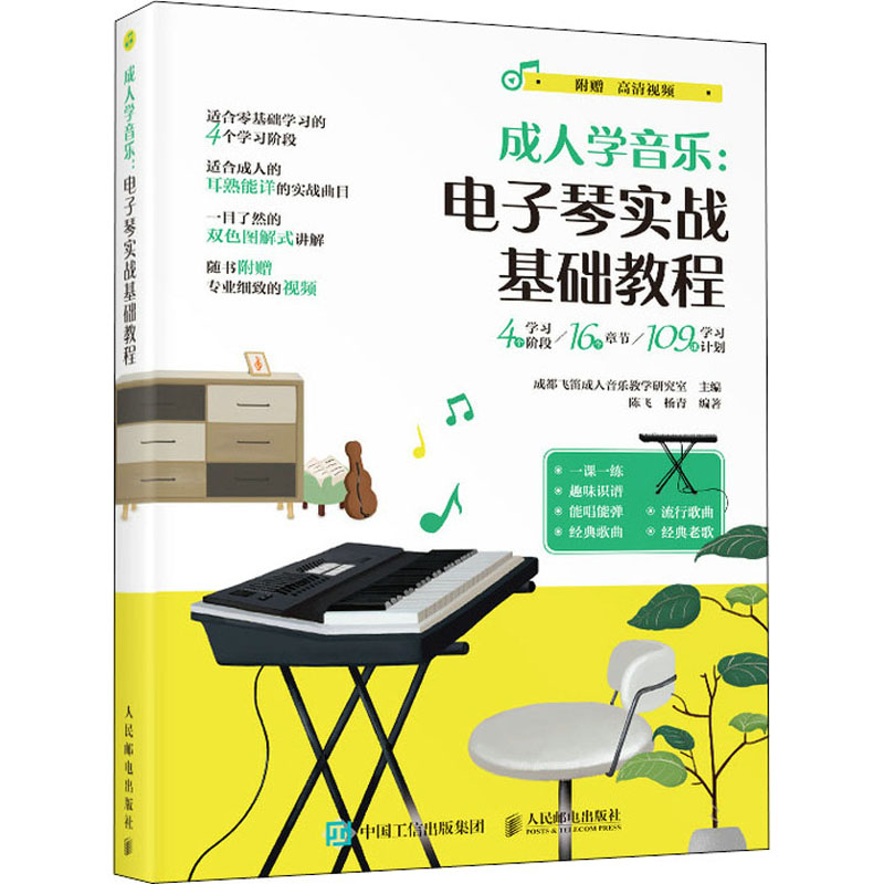 成人学音乐:电子琴实战基础教程 成都飞笛成人音乐教学研究室,陈飞,杨青 编 音乐歌曲乐理理论知识研究书籍 人民邮电出版